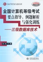 全國計算機等級考試要點指導、例題解析