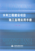 水利工程建設(shè)項目施工監(jiān)理實用手冊