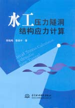 水工壓力隧洞結(jié)構(gòu)應(yīng)力計(jì)算