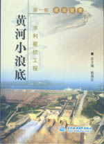 黃河小浪底水利樞紐工程  第一卷  建設(shè)管