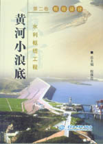 黃河小浪底水利樞紐工程  第二卷  樞紐設(shè)