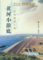 黃河小浪底水利樞紐工程  第四卷  施工監(jiān)