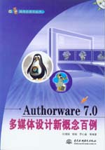 Authorware 7.0多媒體設計新概念百例