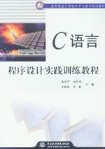 C語言程序設(shè)計實踐訓(xùn)練教程