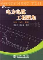 電力電纜工程圖集（設計·加工·安裝）
