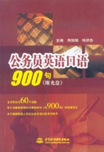 公務(wù)員英語口語900句（附光盤）