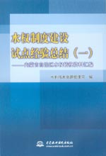 水權制度建設試點經驗總結（一）——內