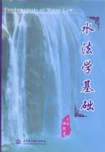 水法學(xué)基礎(chǔ)