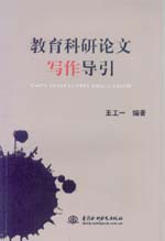 教育科研論文寫作導引