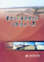 黃壁莊水庫除險(xiǎn)加固工程技術(shù)文集