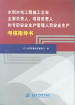 水利水電工程施工企業(yè)主要負(fù)責(zé)人、項目