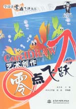 CorelDRAW藝術創作零點飛躍
