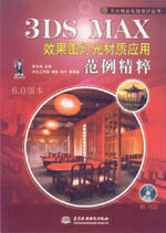 3DS MAX效果圖燈光材質應用范例精粹