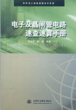 電子及晶閘管電路速差速算手冊