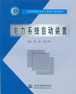 電力系統(tǒng)自動(dòng)裝置