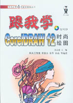 跟我學(xué)CorelDRAW 12時尚繪圖