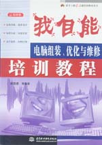 我自能――電腦組裝﹑優(yōu)化與維修培訓(xùn)教