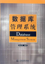 數(shù)據(jù)庫管理系統(tǒng)