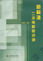 新標(biāo)準(zhǔn)二次電路圖識(shí)讀