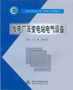 發電廠及變電站電氣設備