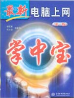 最新電腦上網掌中寶（第二版）