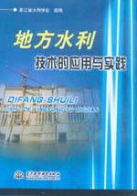 地方水利技術的應用與實踐