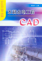 水利水電工程CAD