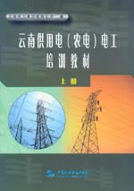云南供用電（農(nóng)電）電工培訓(xùn)教材（上冊