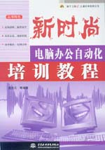 新時(shí)尚——電腦辦公自動(dòng)化培訓(xùn)教程
