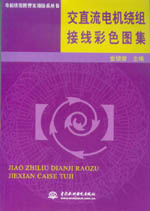 交直流電機繞組接線彩色圖集