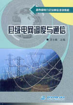 縣級電網調度與通信