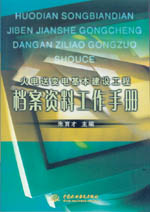 火電送變電基本建設工程檔案資料工作手