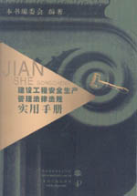 建設(shè)工程安全生產(chǎn)管理法律法規(guī)實(shí)用手冊