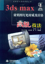 3DS MAX效果圖燈光材質(zhì)及渲染高級技法