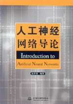 人工神經網絡導論