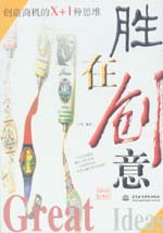 勝在創意：創造商機的X+1種思維