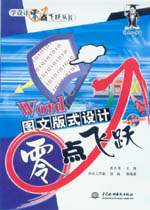 Word 圖文版式設(shè)計零點飛躍