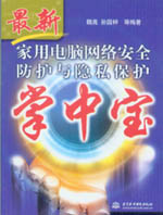 家用電腦網(wǎng)絡(luò)安全防護與隱私保護掌中寶