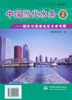 中國(guó)當(dāng)代水務(wù)2——國(guó)外與港澳地區(qū)水務(wù)專
