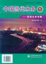 中國(guó)當(dāng)代水務(wù)1——深圳水務(wù)專輯