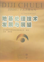 地基處理技術(shù)發(fā)展與展望