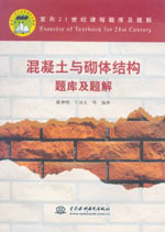 混凝土與砌體結(jié)構(gòu)題庫及題解