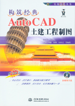 構筑經典——AutoCAD土建工程制圖
