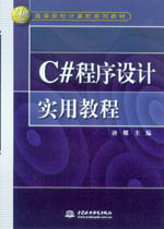 C#程序設計實用教程
