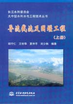 導流截流及圍堰工程（上、下冊）