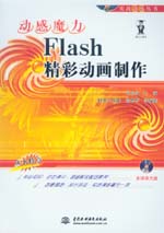 動(dòng)感魔力——Flash精彩動(dòng)畫制作