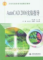AutoCAD 2006實驗指導