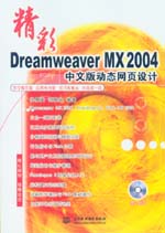 精彩Dreamweaver MX 2004中文版動態網頁設計