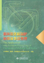循環硫化床鍋爐應用及事故處理