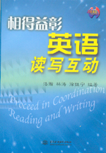 相得益彰 英語讀寫互動